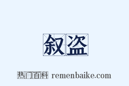 叙盗是什么意思的图片
